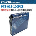 Paragon Teflon Coated Sleek Inner Wire For Shift (PTS-01S-100PCS)