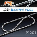 PYC Ultra-Chain P1201 Silver Hollow Pin 259gr 126 Link 12speed