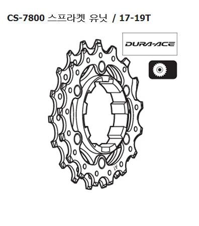 Shimano CS-7800 dura ace sprocket 17-19T Y1Z898040