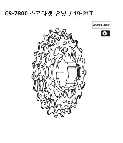 Shimano CS-7800 sprocket 19-21T Y1Z898050