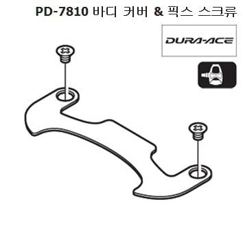 Shimano PD-7810 pedal body cover fixing bolt Y42T98030