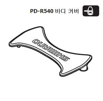 Shimano PD-R540 body cover part Y45F06000